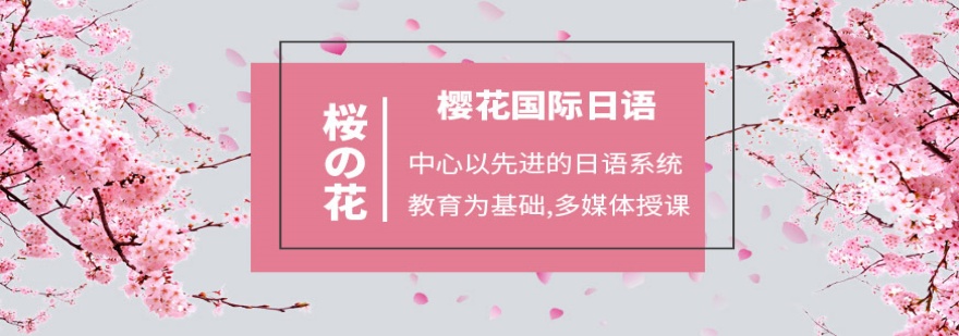 北京地区口碑好的日语兴趣班培训机构排名TOP榜单